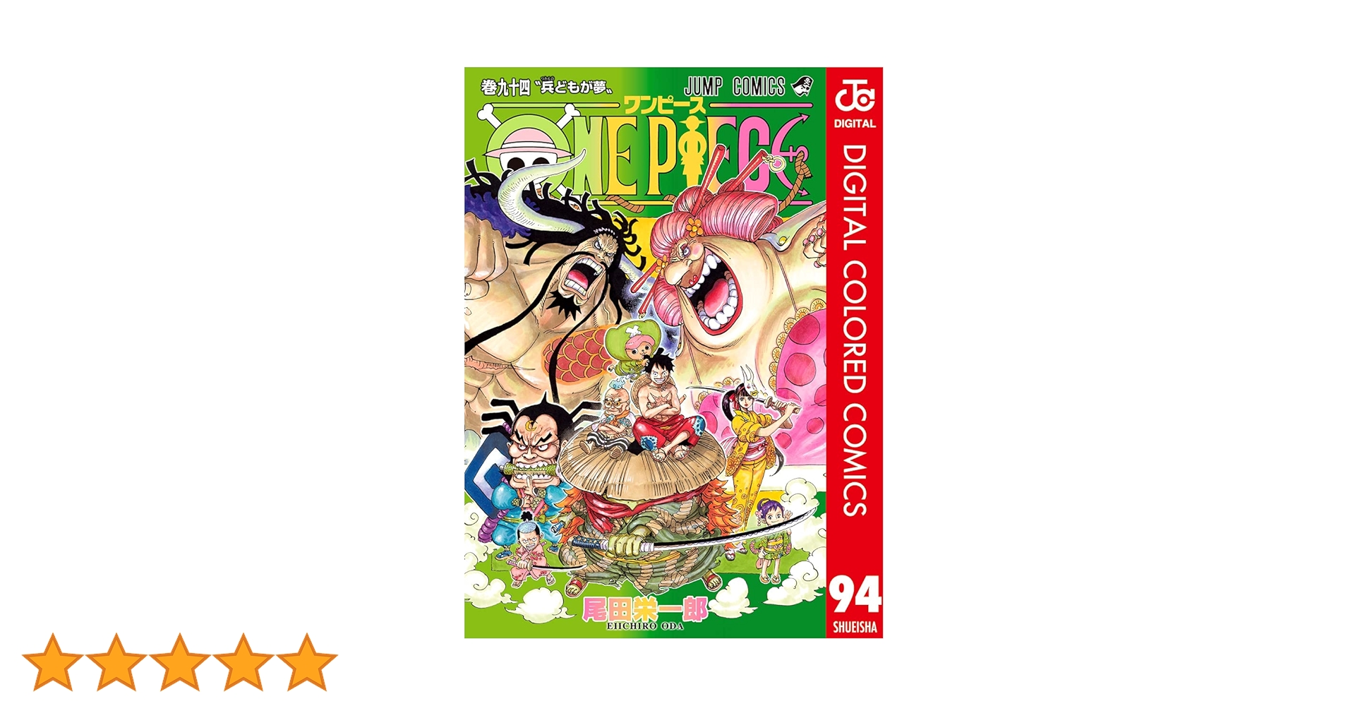 Amazon.co.jp: ONE PIECE カラー版 94 (ジャンプコミックス